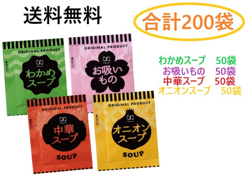 アミュード　オニオンスープ50袋 わかめスープ50袋 中華スープ50袋 お吸いもの50袋 合計200袋アソートセット 送料無料 インスタントスープ_画像1