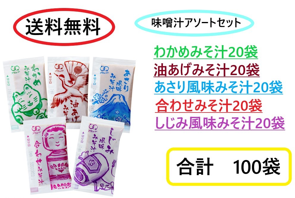 即席味噌汁5種100袋　アミュード　わかめ　油あげ　あさり風味　合わせ　しじみ風味　みそ汁の詰め合わせセット　送料無料_画像1