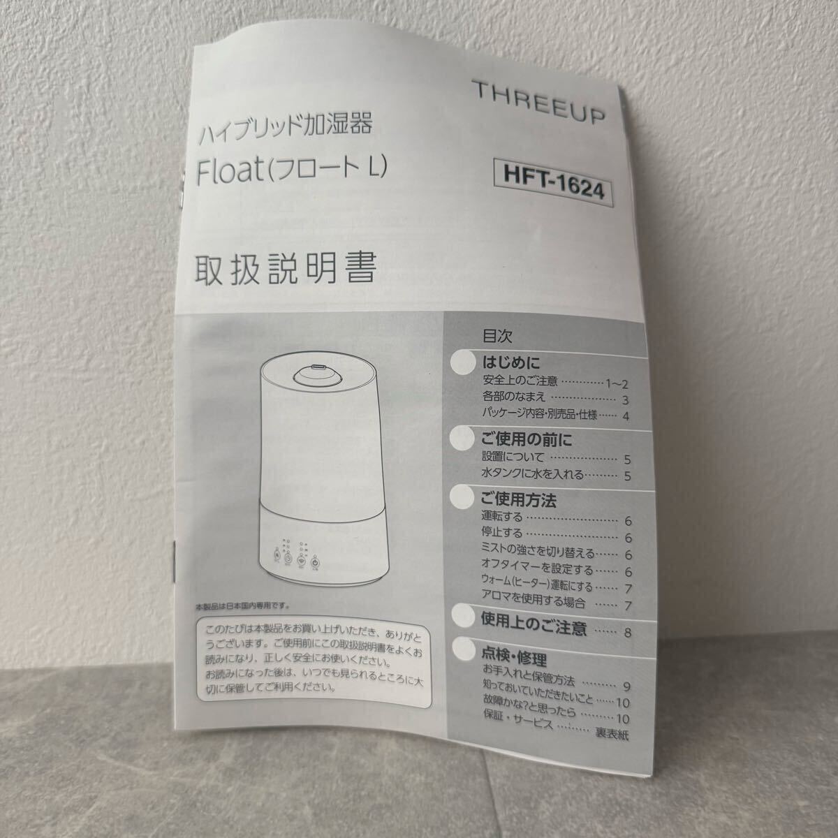 115 【稼動品】加湿器 HYBRID FLOAT 10畳用 アロマ THREEUP HFT-1624 箱崩れ有り　本体日焼有り　取説付き　1円〜_画像9