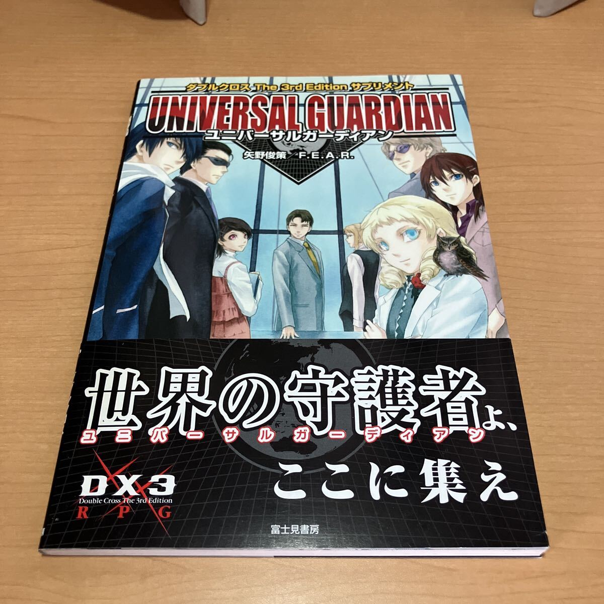 ユニバーサルガーディアン　ダブルクロスＴｈｅ　３ｒｄ　Ｅｄｉｔｉｏｎサプリメント （ＤＸ３　ＲＰＧ） 矢野俊策／著_画像1