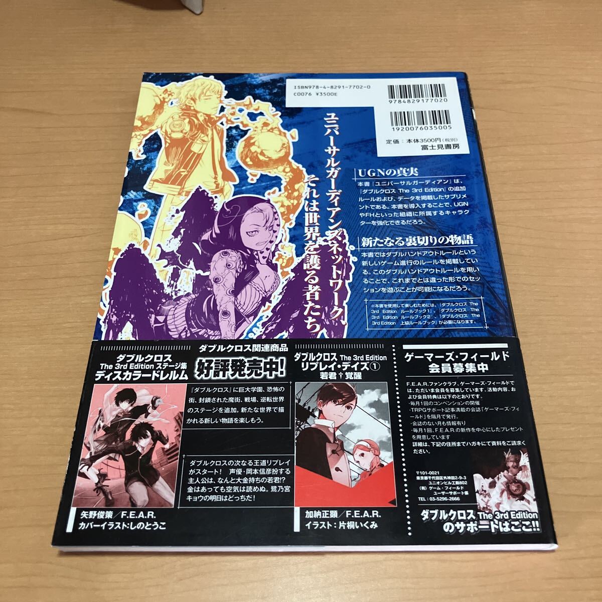 ユニバーサルガーディアン　ダブルクロスＴｈｅ　３ｒｄ　Ｅｄｉｔｉｏｎサプリメント （ＤＸ３　ＲＰＧ） 矢野俊策／著_画像2