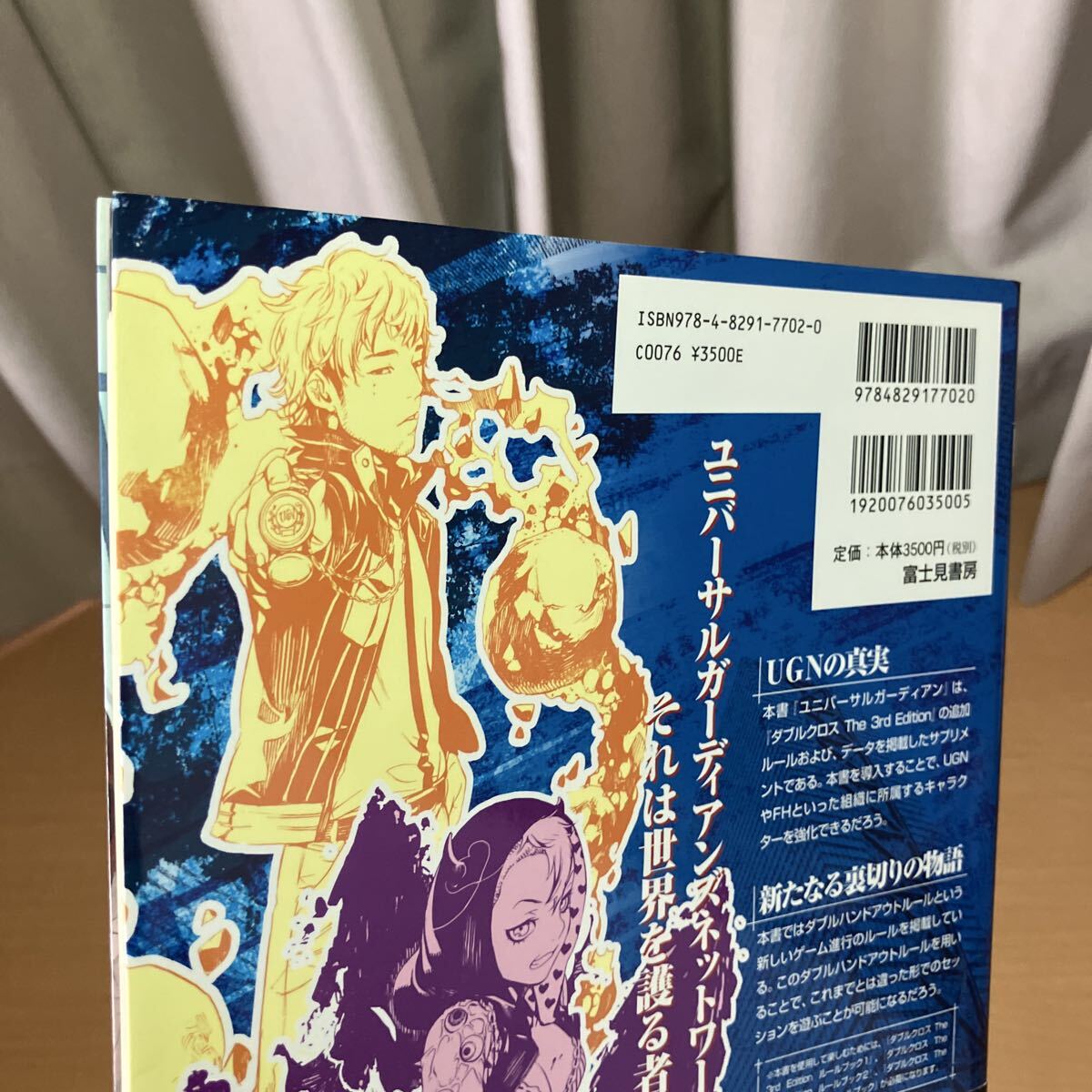 ユニバーサルガーディアン　ダブルクロスＴｈｅ　３ｒｄ　Ｅｄｉｔｉｏｎサプリメント （ＤＸ３　ＲＰＧ） 矢野俊策／著_画像9