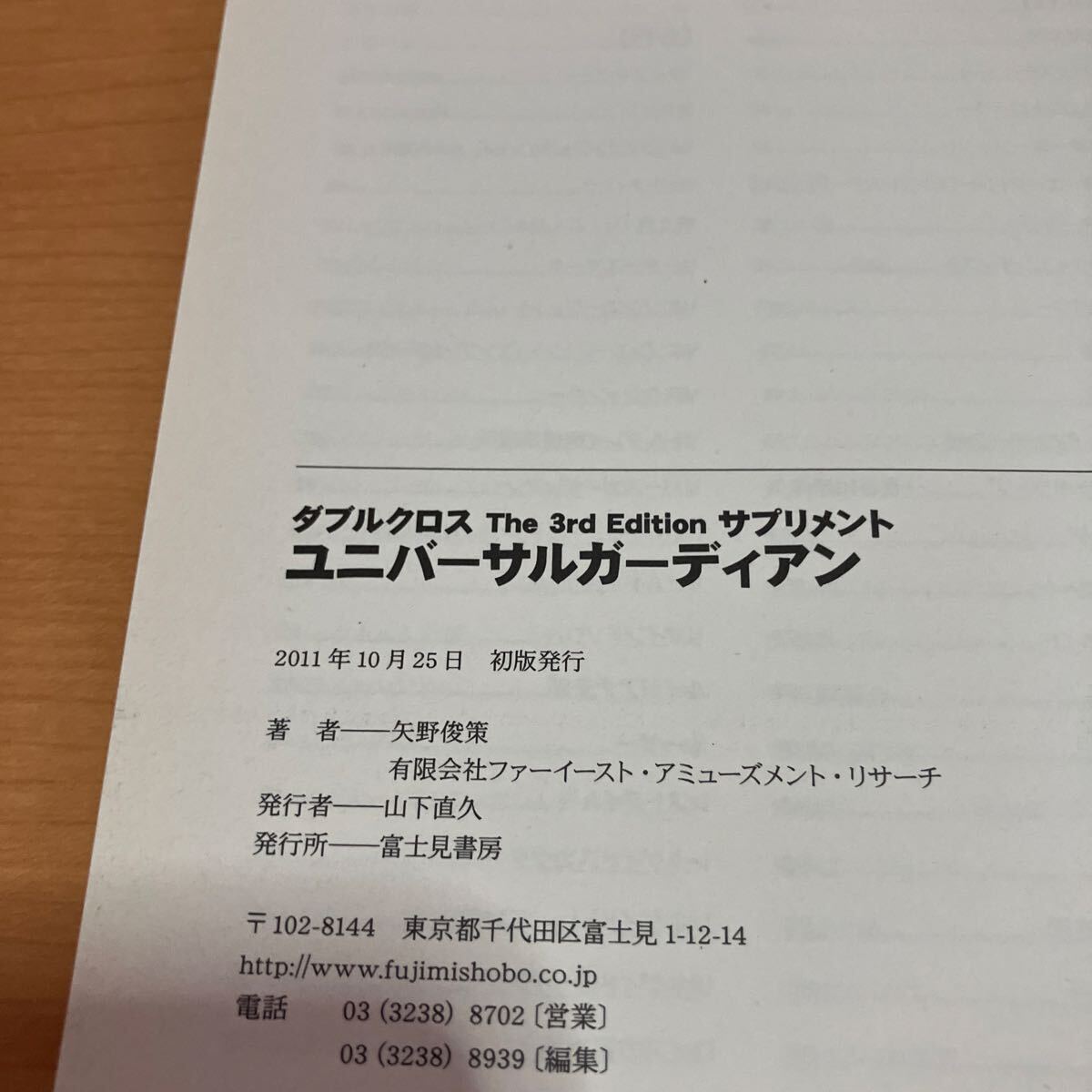 ユニバーサルガーディアン　ダブルクロスＴｈｅ　３ｒｄ　Ｅｄｉｔｉｏｎサプリメント （ＤＸ３　ＲＰＧ） 矢野俊策／著_画像10