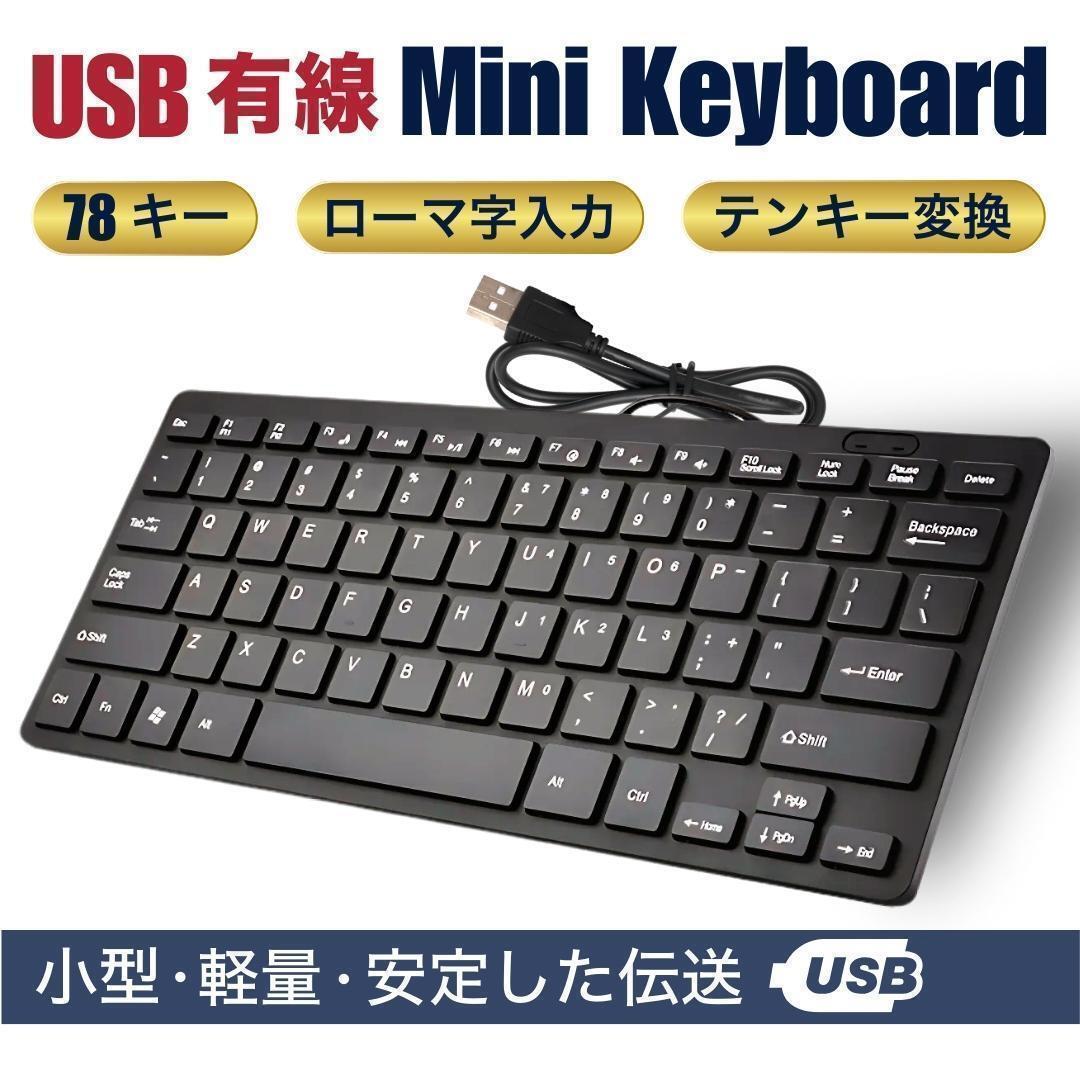 ミニキーボード コンパクト 有線 PC usb 78キー キーボード ローマ字_画像1