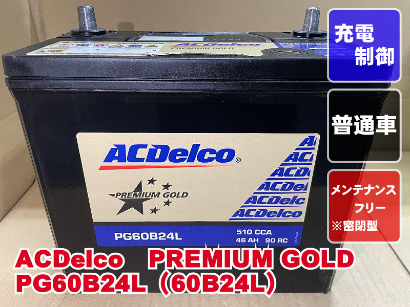 PG60B24L B24L ACデルコ 2022年製 充電制御 メンテナンスフリー リビルト 再生 平日即日発送 225943_画像1