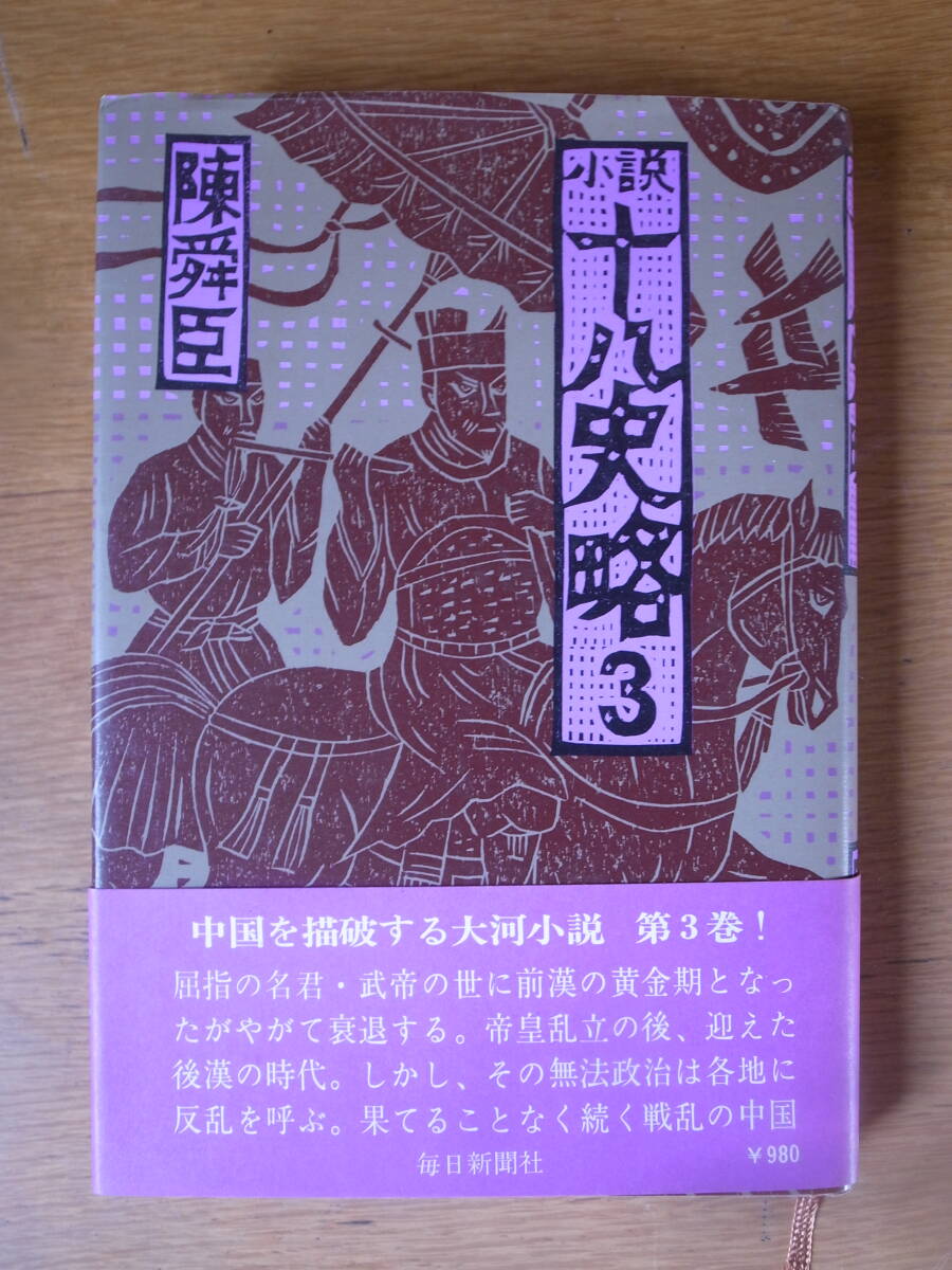 小説 十八史略 3 陳舜臣 毎日新聞社 昭和53年_画像1