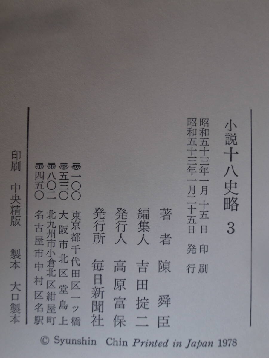 小説 十八史略 3 陳舜臣 毎日新聞社 昭和53年_画像2