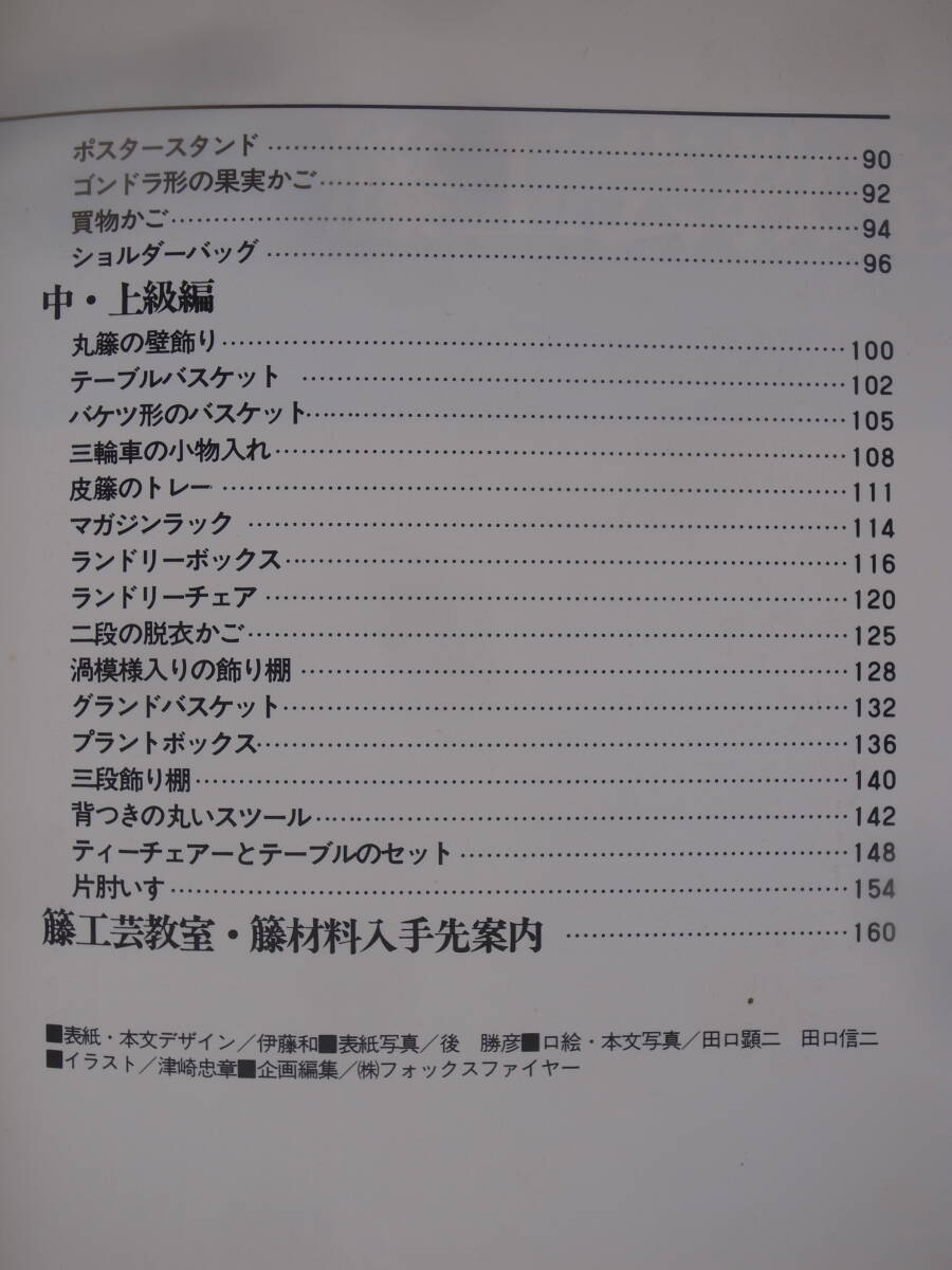 廃棄本 リサイクル資料 籐工芸教室 かごから・いすまで 橋本昭道 創元社 昭和53年 第1版第1刷 _画像4