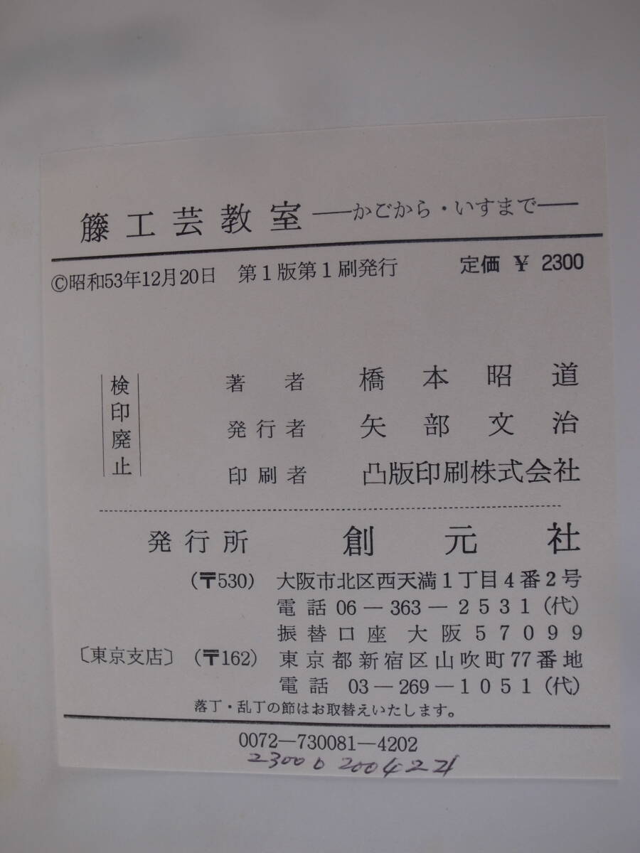 廃棄本 リサイクル資料 籐工芸教室 かごから・いすまで 橋本昭道 創元社 昭和53年 第1版第1刷 _画像2
