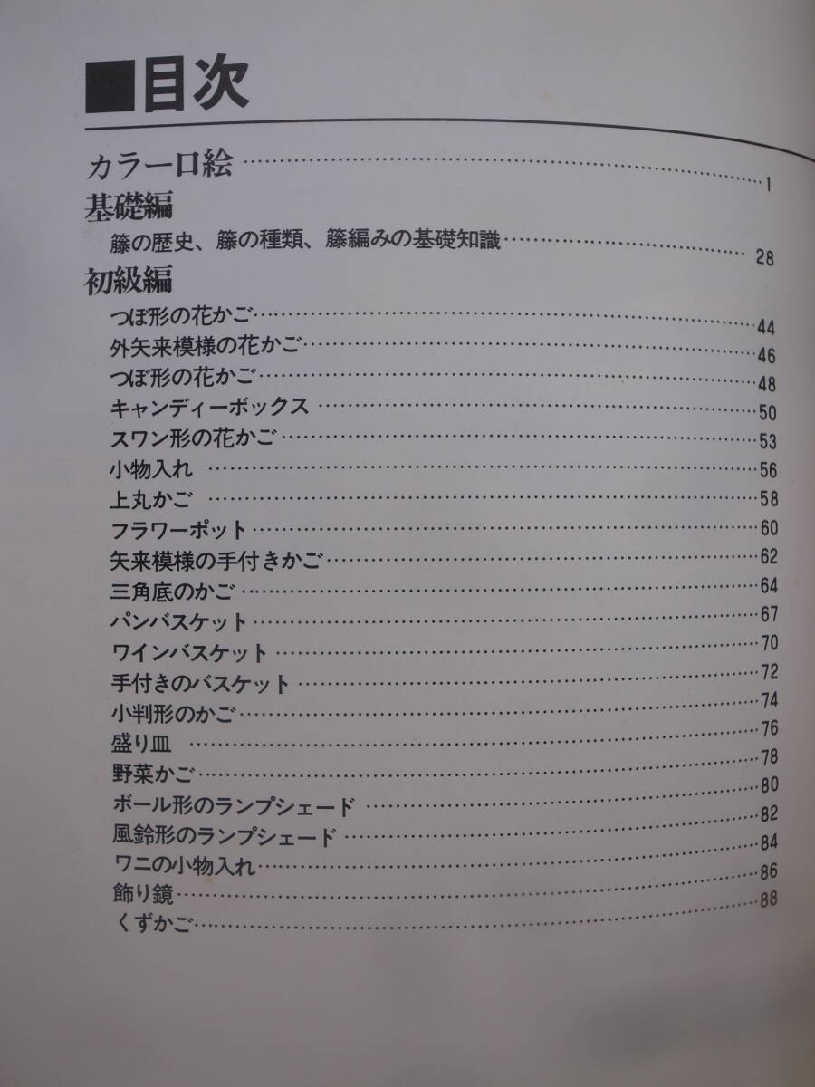 廃棄本 リサイクル資料 籐工芸教室 かごから・いすまで 橋本昭道 創元社 昭和53年 第1版第1刷 _画像3