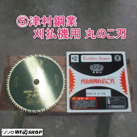 富山 ⑤ 津村鋼業 刈払機用 丸のこ刃 ゴールドソー 刃数 80P 下刈 ツムラ 草刈り機 草刈 草刈機 替刃 刈刃 カッター 未使用品_画像1