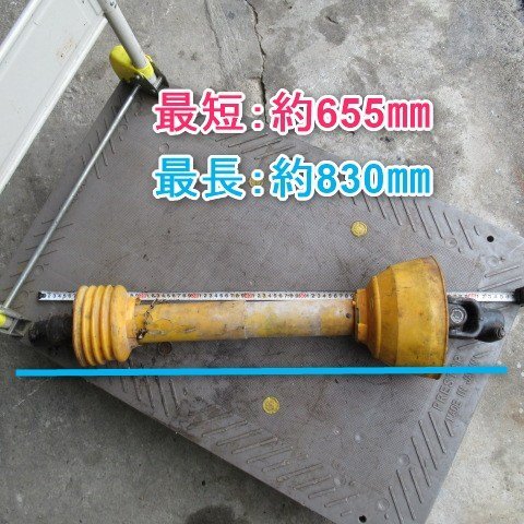 富山 ③ 広角 ユニバーサルジョイント MB10 レモン型 最短 655mm 最長 830mm 作業機 トラクター パーツ アタッチメント PTO 中古品_画像5