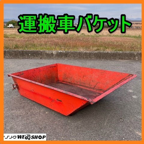 岐阜★ 運搬車 バケット 荷台 手動ダンプ 運搬 中古_画像1