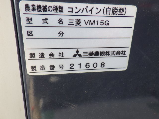 三重〇【決算セール】 三菱 3条刈 コンバイン VM15G レセルダ 定格15馬力 283時間 稲 刈取 グレンタンク ミツビシ MITSUBISH■1325111542椎_画像4