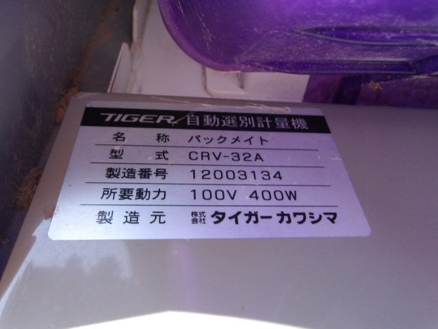 千葉 タイガー 自動選別計量機 CRV-32A インバーター 113時間 網サイズ1.80 単相 はかり 袋キーパー 選別機 取説付 中古品 ■2625110332_画像3