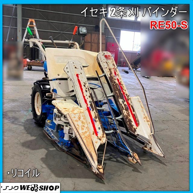 宮崎 〇 現状 イセキ 2条刈 バインダー RE50-S 刈取 3.2馬力 リコイル ガソリン 稲刈り 掛け干し 結束 米 刈取機 作業機 農機具 中古_画像1