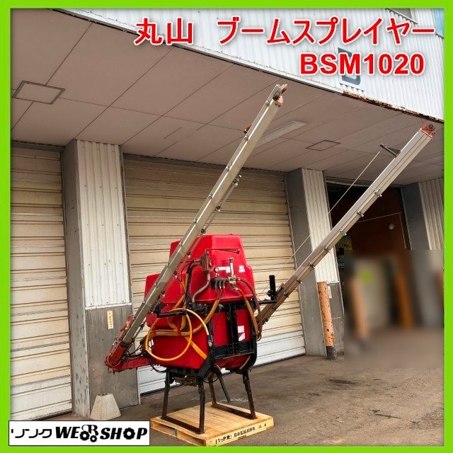 北海道小樽店 ☆ 丸山 ブームスプレイヤー BSM1020L タンク容量1000L 噴霧 消毒 除草剤散布機 直接取引 現状 中古品_画像1