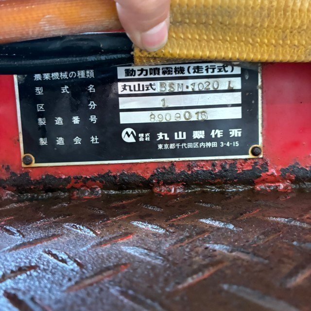 北海道小樽店 ☆ 丸山 ブームスプレイヤー BSM1020L タンク容量1000L 噴霧 消毒 除草剤散布機 直接取引 現状 中古品_画像4