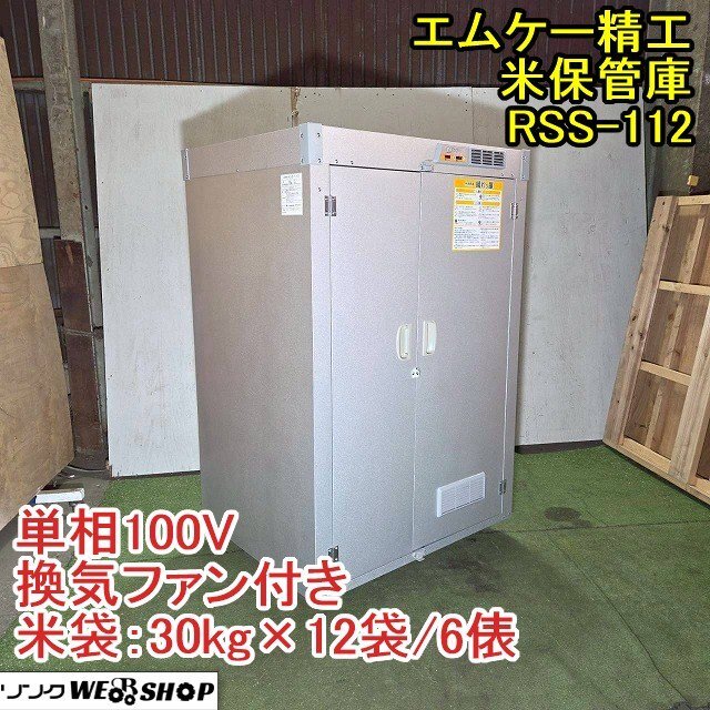 福井▲エムケー精工 米保管庫 RSS-112 単相100V 米袋 30kg×12袋 6俵 換気ファン付き 取説 晴れっ庫 玄米 貯蔵 保管 保存 中古品_画像1