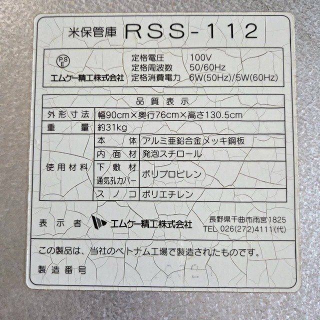 福井▲エムケー精工 米保管庫 RSS-112 単相100V 米袋 30kg×12袋 6俵 換気ファン付き 取説 晴れっ庫 玄米 貯蔵 保管 保存 中古品_画像8