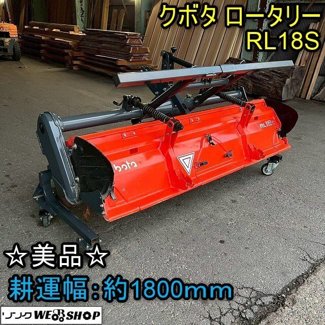 【美品】福井▲クボタ ロータリー RL18S 日農工 Bヒッチ 作業幅 約1800mm トラクター 耕うん 耕耘 耕運 整地 作業機 農業 中古品_画像1