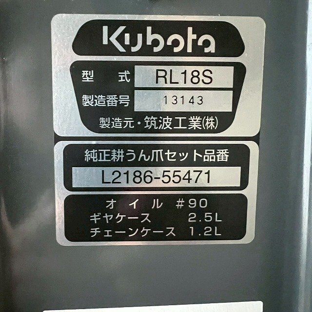 【美品】福井▲クボタ ロータリー RL18S 日農工 Bヒッチ 作業幅 約1800mm トラクター 耕うん 耕耘 耕運 整地 作業機 農業 中古品_画像9