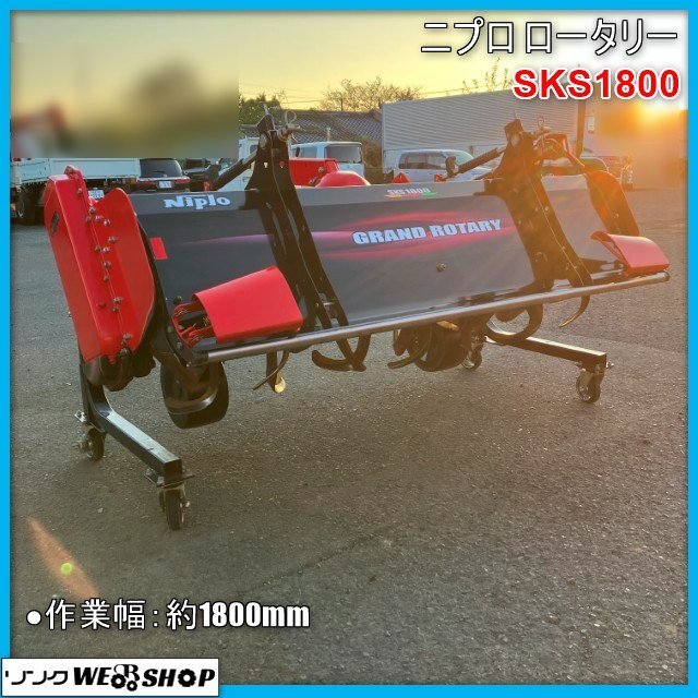 宮崎 〇 ニプロ ロータリー SKS1800 トラクター 取付 約1800㎜ 3点リンク 前尾輪 ロータリ 作業機 適応 33～50馬力 直接引取 中_画像1