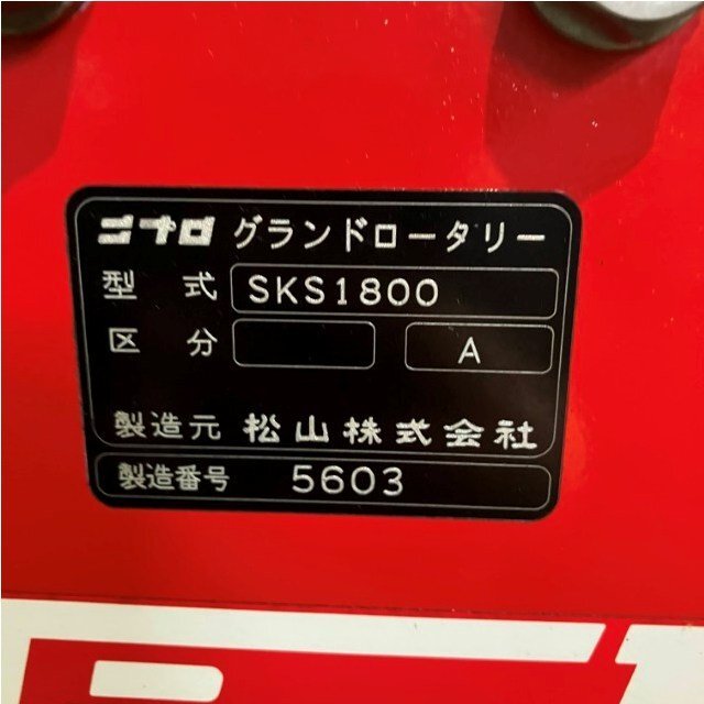 宮崎 〇 ニプロ ロータリー SKS1800 トラクター 取付 約1800㎜ 3点リンク 前尾輪 ロータリ 作業機 適応 33～50馬力 直接引取 中_画像6