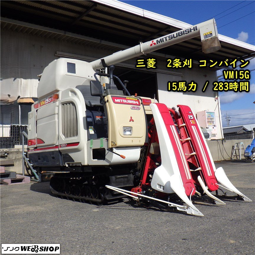 三重〇【決算セール】 三菱 3条刈 コンバイン VM15G レセルダ 定格15馬力 283時間 稲 刈取 グレンタンク ミツビシ MITSUBISH■1325111542椎_画像1