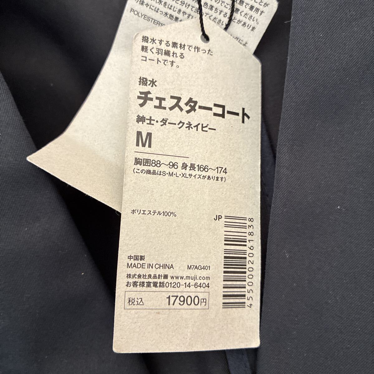 未使用 MUJI Labo ムジラボ 無印良品 撥水 チェスターコート ダークネイビー サイズM 定価17900円_画像3
