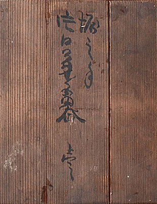 k393[ мир .] времена одна сторона . старый Seto горшок осмотр чайная посуда . чайная посуда China старый . Taiwan зеленый чай .. художественное изделие Joseon Dynasty Goryeo новый . Kiyoshi утро документ инструмент 