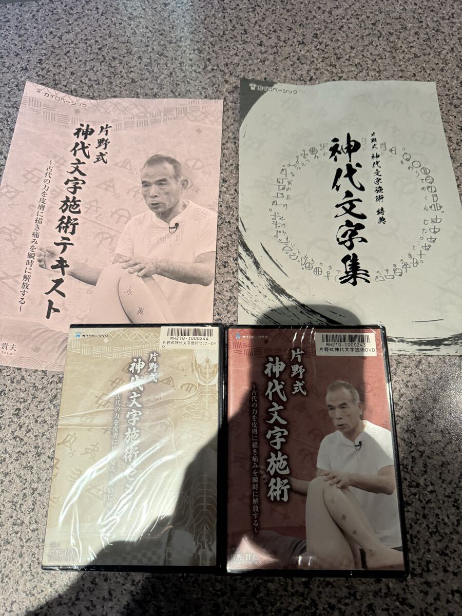 未使用◇片野式神代文字施術◇DVD◇パンフレット_画像1