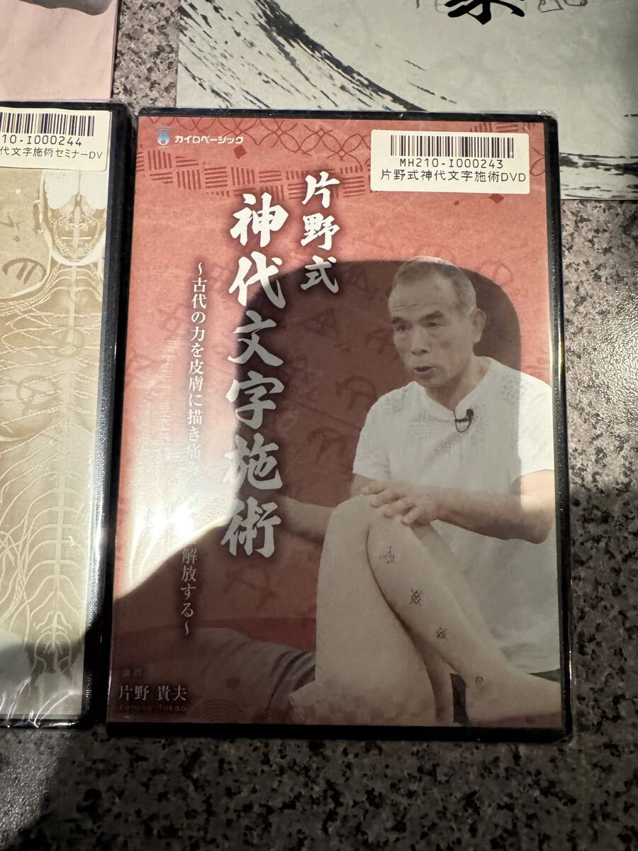 未使用◇片野式神代文字施術◇DVD◇パンフレット_画像2