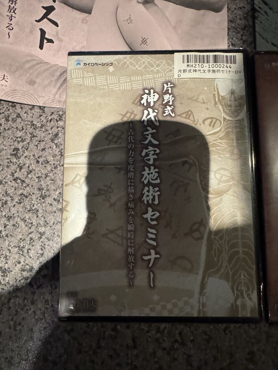 未使用◇片野式神代文字施術◇DVD◇パンフレット_画像3