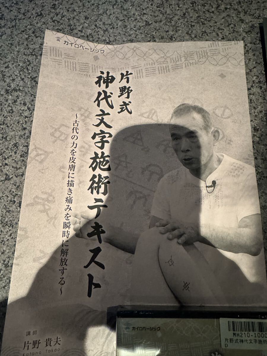 未使用◇片野式神代文字施術◇DVD◇パンフレット_画像4