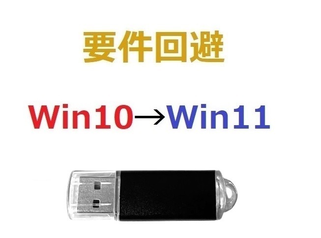 8-5 要件回避-USB Windows10→Windows11 (25H2) 作業手順付き_画像1