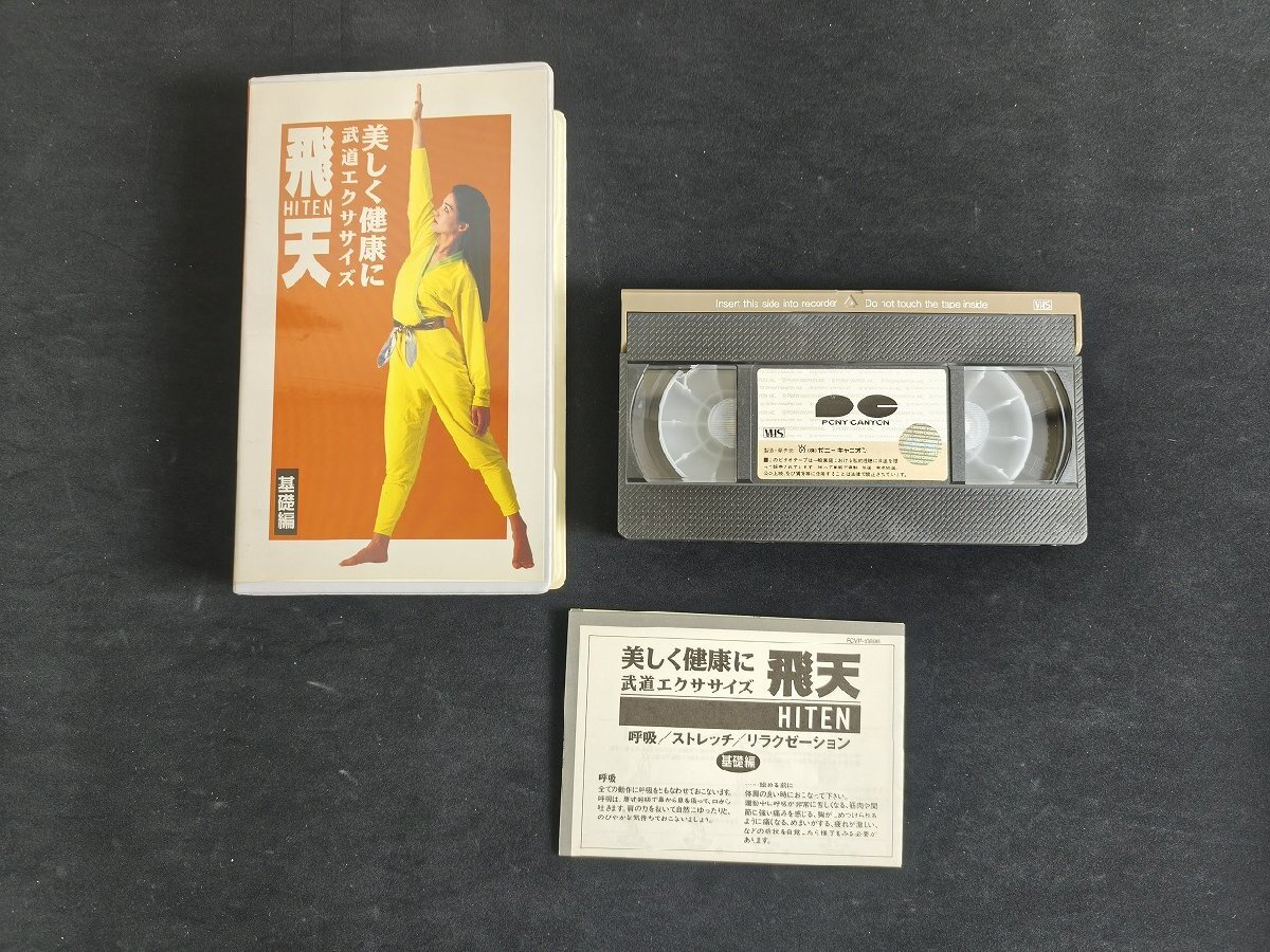 格闘技・体操関連VHS6点セット 骨法/飛天/バイオスパーク 他_長M439_画像3