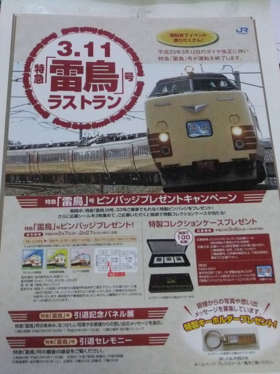 平成23年3月11日　485系雷鳥ラストラン　A4　リーフレット_画像1