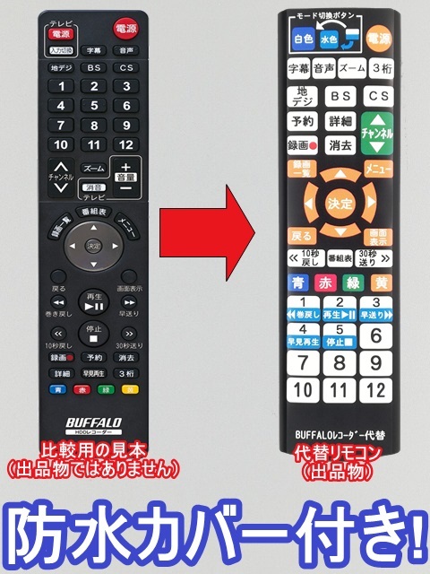 【代替リモコン48】防水カバー付 BUFFALO HDDレコーダー 互換 送料無料 (DVR-W1 DVR-W1V2用) バッファロー_画像1