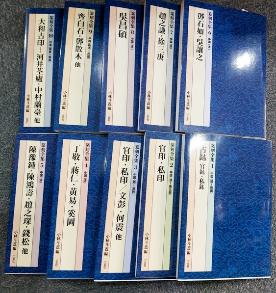中国書道★篆刻全集 全10巻揃セット/小林斗庵/二玄社/呉昌碩/趙之謙・徐三庚/石如・呉譲之/中国/官印・私印_画像2