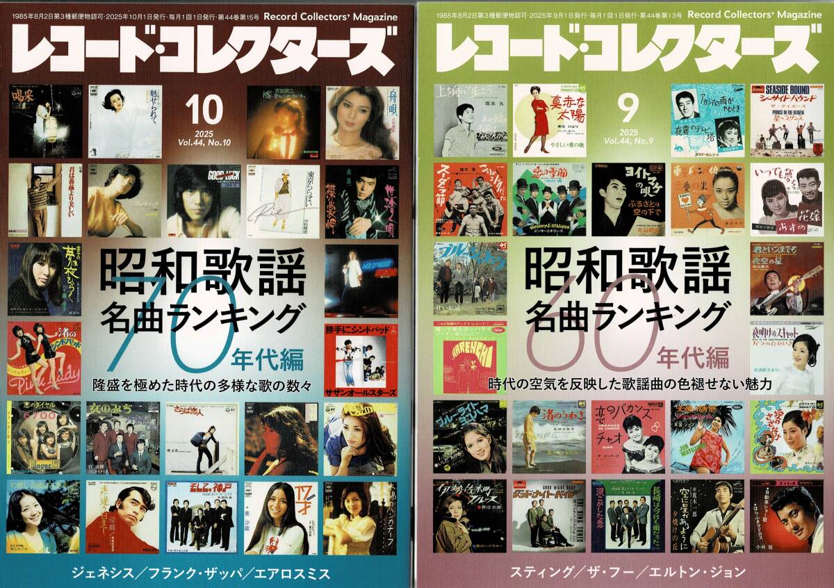 レコード・コレクターズ 2025/09&10セット 昭和歌謡60's&70'特集_画像1