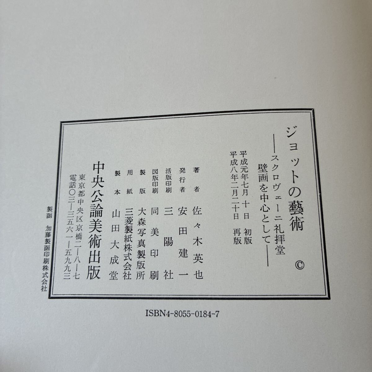 佐々木英也『ジョットの芸術　スクロヴェーニ礼拝堂壁画を中心として』中央公論美術出版_画像5