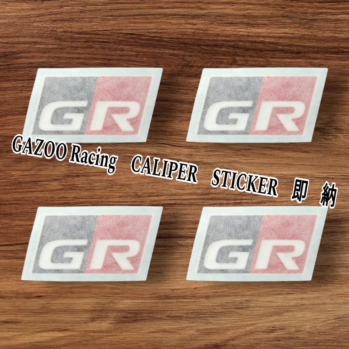 ★数量限定★ガズーレーシング/GR ブレーキ キャリパー 耐熱 カッティング ステッカー 40mm◆車用 シール トヨタ ヤリス カローラ スープラ_画像2