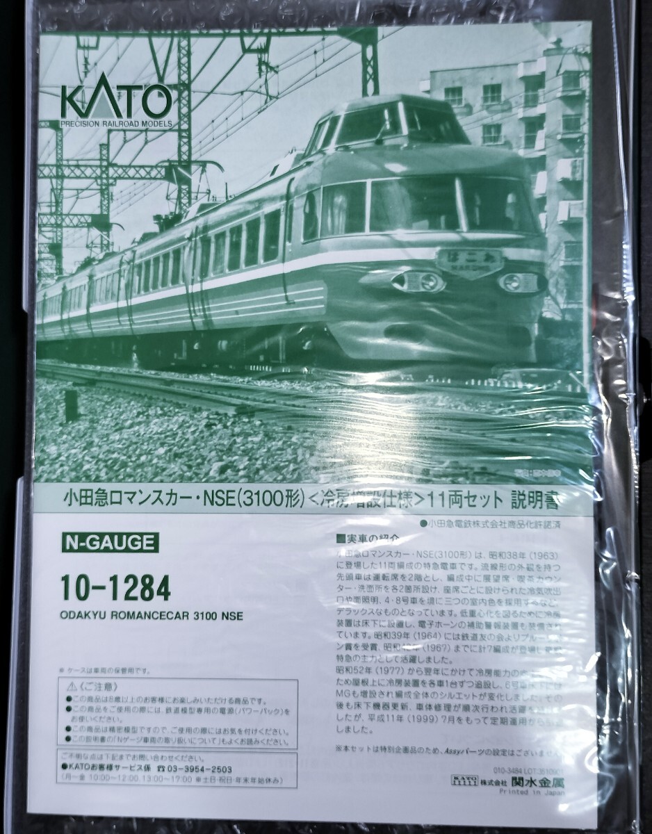 【未使用】小田急ロマンスカー NSE 3100形 冷房増設仕様 11両セット カトー 10-1284_画像3