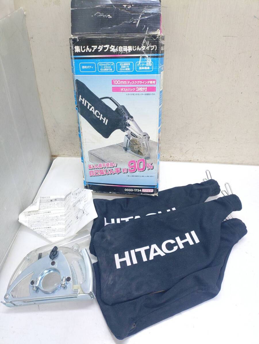 送料無料g43421 HITACHI 日立工機 集じんアダプタ 自己集じんタイプ 100mm ディスクグラインダ用 0033-1724 パーツ アダプター DIY_画像1