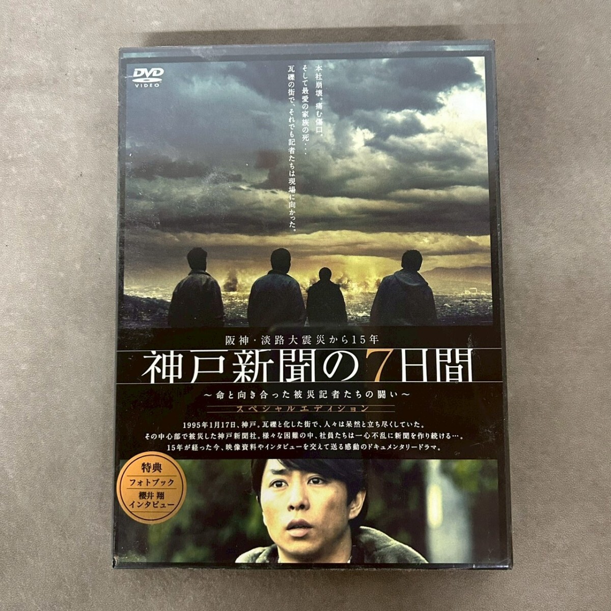 【未開封】嵐 櫻井翔 DVD 神戸新聞の7日間 スペシャルエディション_画像1