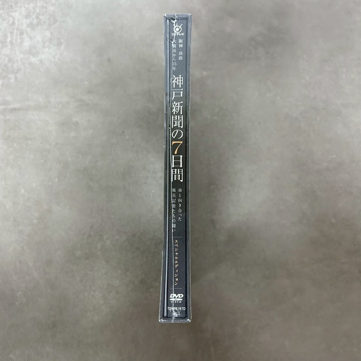 【未開封】嵐 櫻井翔 DVD 神戸新聞の7日間 スペシャルエディション_画像2