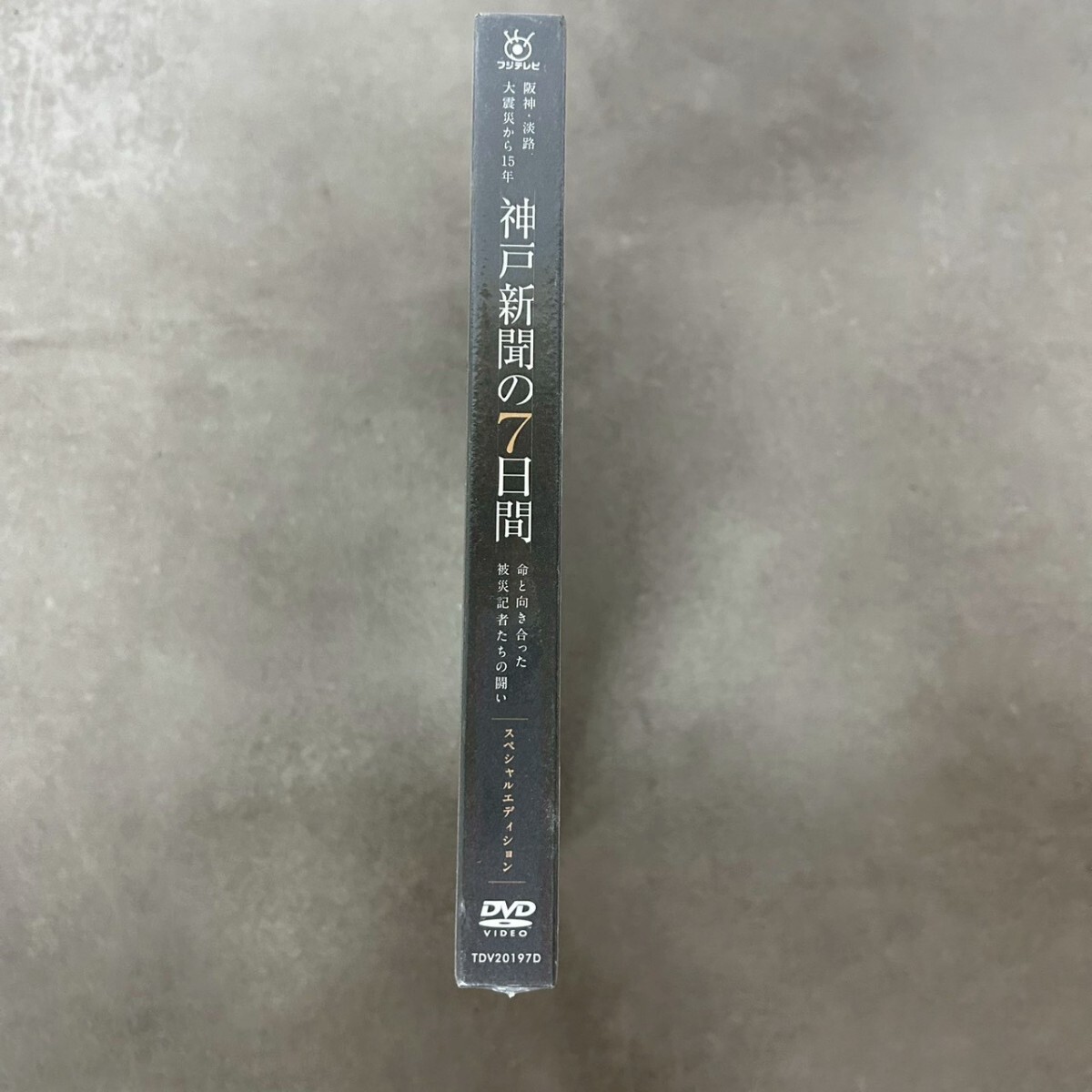 【未開封】嵐 櫻井翔 DVD 神戸新聞の7日間 スペシャルエディション_画像4