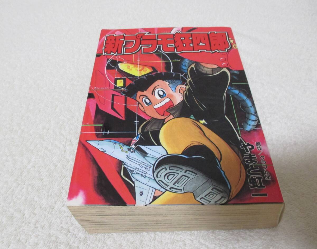 新プラモ狂四郎 初版 やまと虹一 クラフト団 講談社コミックス ボンボンデラックス KCDX_画像1