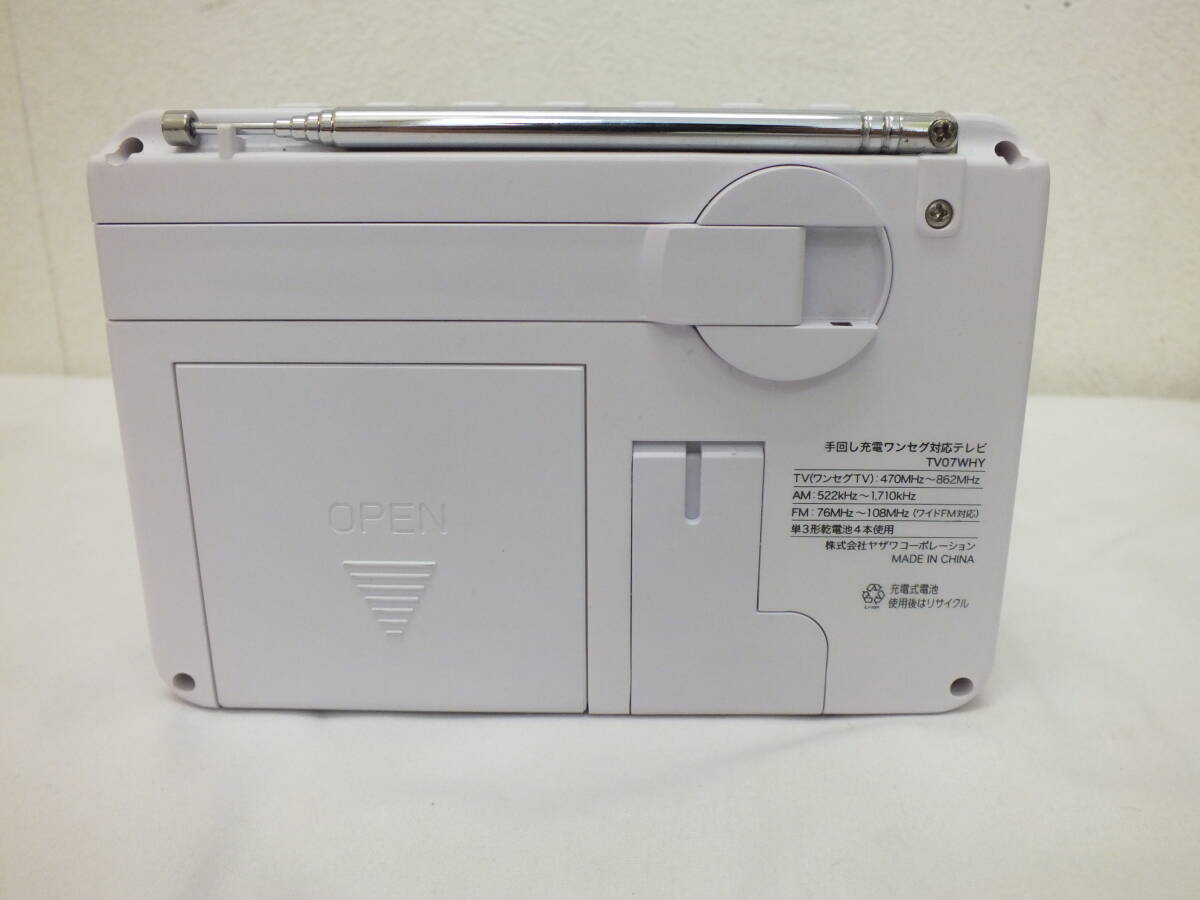 ★ヤザワコーポレーション TV07WHY 手回し充電ワンセグ対応テレビ AM/FM RADIO LEDライト付き 防災 アウトドア★(5882)_画像3